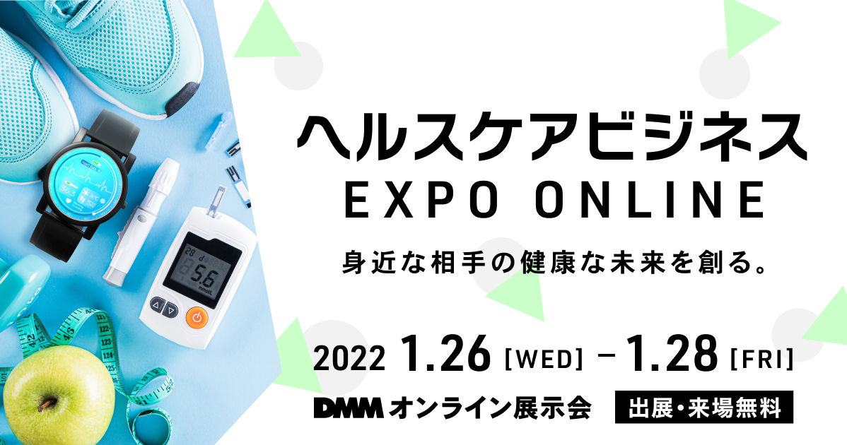 2022/1/25　1/26-28：DMM ヘルスケアビジネス EXPO ONLINEにて、当社ブースを出展いたします。
